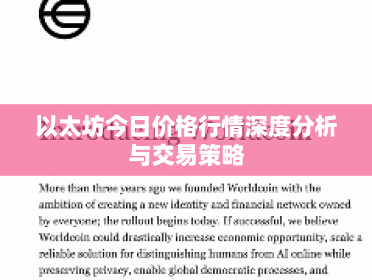 以太坊今日价格行情深度分析与交易策略 以太坊今日价格行情深度分析与交易策略