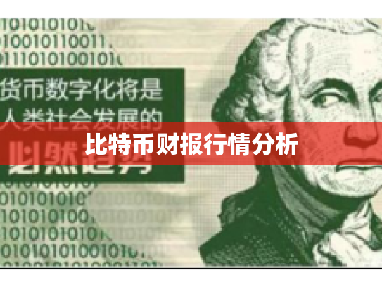比特币财报行情分析 比特币财报行情分析