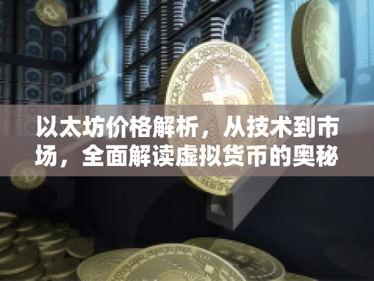 以太坊价格解析，从技术到市场，全面解读虚拟货币的奥秘