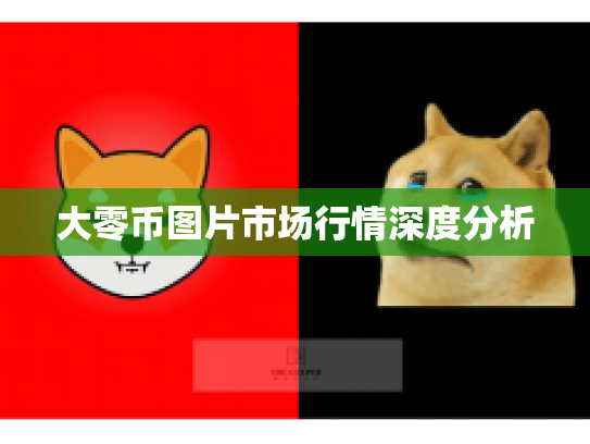 大零币图片市场行情深度分析