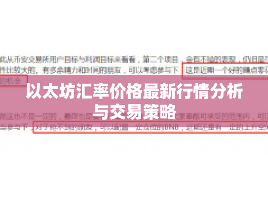 以太坊汇率价格最新行情分析与交易策略