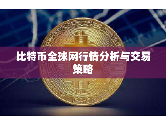 比特币全球网行情分析与交易策略