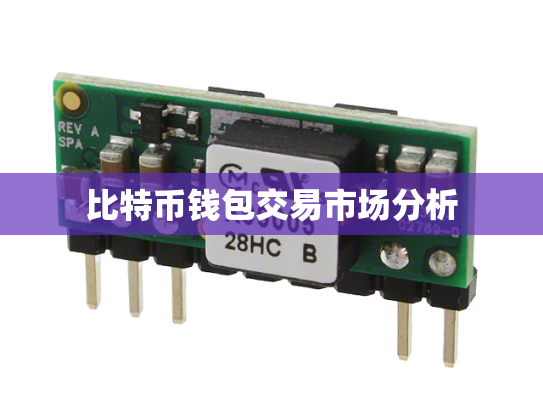 比特币钱包交易市场分析