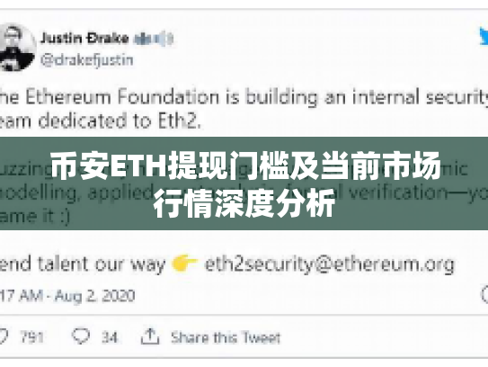 币安ETH提现门槛及当前市场行情深度分析 币安ETH提现门槛及当前市场行情深度分析