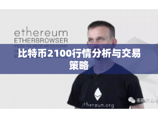比特币2100行情分析与交易策略 比特币2100行情分析与交易策略
