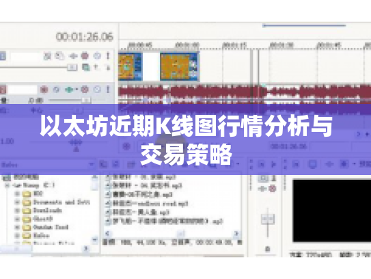 以太坊近期K线图行情分析与交易策略
