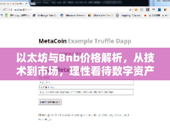 以太坊与Bnb价格解析，从技术到市场，理性看待数字资产投资