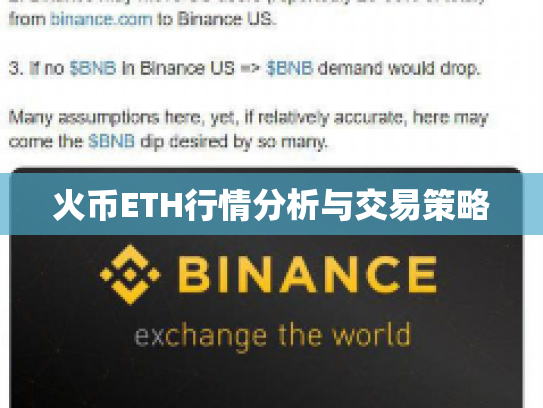 火币ETH行情分析与交易策略 火币ETH行情分析与交易策略