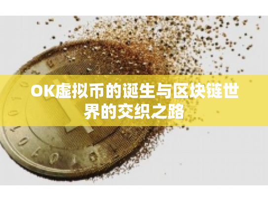 OK虚拟币的诞生与区块链世界的交织之路