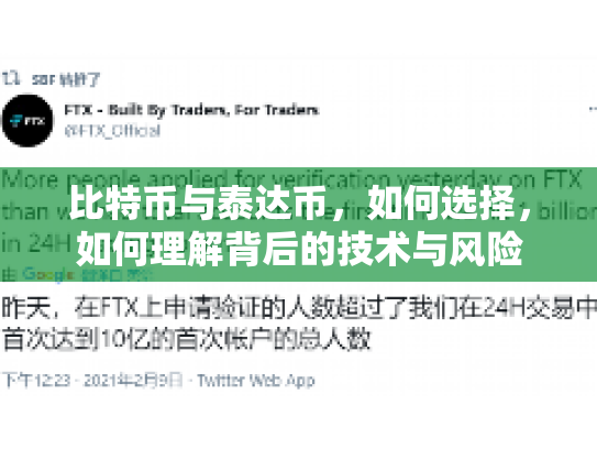 比特币与泰达币，如何选择，如何理解背后的技术与风险