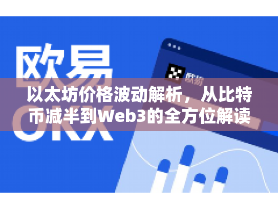 以太坊价格波动解析,从比特币减半到Web3的全方位解读 以太坊价格波动解析,从比特币减半到Web3的全方位解读