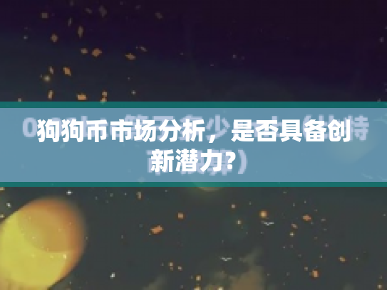 狗狗币市场分析，是否具备创新潜力？