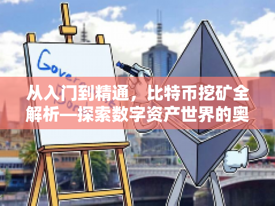 从入门到精通，比特币挖矿全解析—探索数字资产世界的奥秘