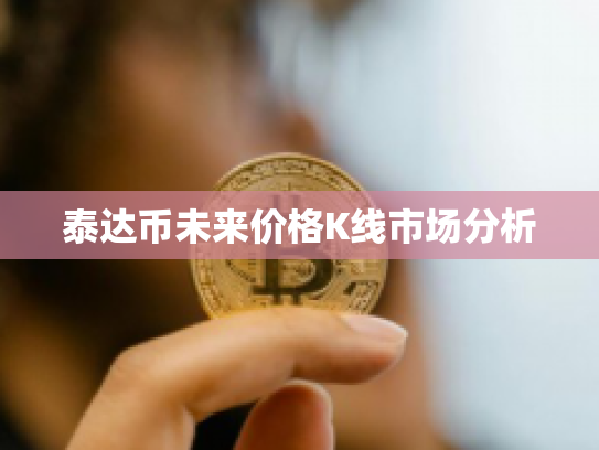 泰达币未来价格K线市场分析