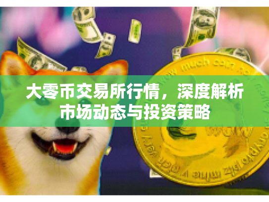 大零币交易所行情，深度解析市场动态与投资策略