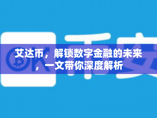 艾达币，解锁数字金融的未来，一文带你深度解析