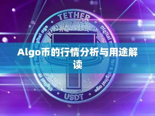 Algo币的行情分析与用途解读 Algo币的行情分析与用途解读