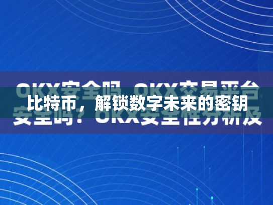 比特币,解锁数字未来的密钥 比特币,解锁数字未来的密钥
