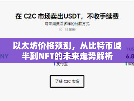 以太坊价格预测,从比特币减半到NFT的未来走势解析 以太坊价格预测,从比特币减半到NFT的未来走势解析