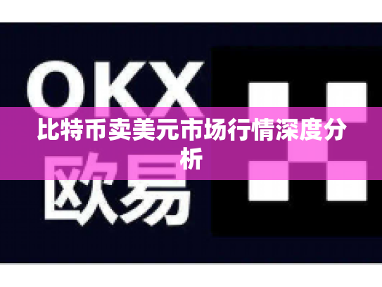 比特币卖美元市场行情深度分析