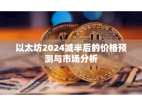 以太坊2024减半后的价格预测与市场分析