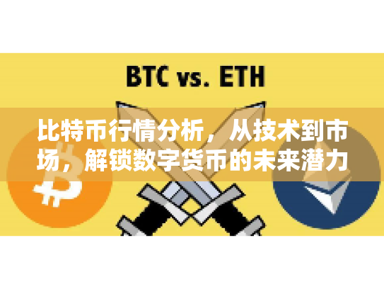 比特币行情分析,从技术到市场,解锁数字货币的未来潜力 比特币行情分析,从技术到市场,解锁数字货币的未来潜力