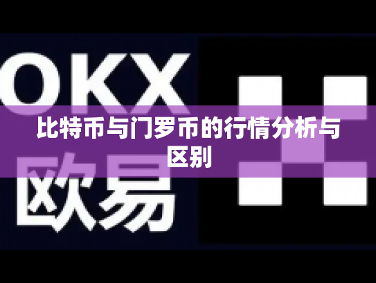 比特币与门罗币的行情分析与区别