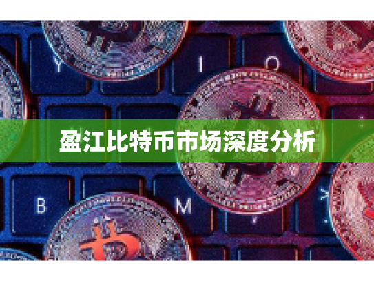 盈江比特币市场深度分析 盈江比特币市场深度分析