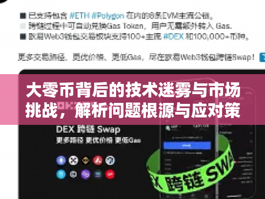 大零币背后的技术迷雾与市场挑战,解析问题根源与应对策略 大零币背后的技术迷雾与市场挑战,解析问题根源与应对策略