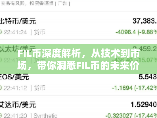 FIL币深度解析，从技术到市场，带你洞悉FIL币的未来价值