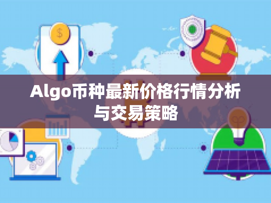 Algo币种最新价格行情分析与交易策略 Algo币种最新价格行情分析与交易策略