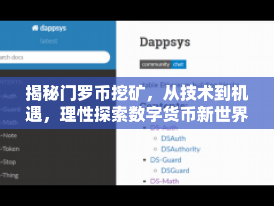 揭秘门罗币挖矿，从技术到机遇，理性探索数字货币新世界