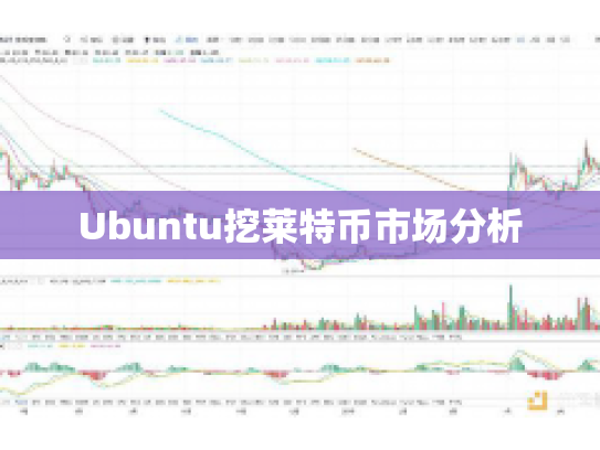 Ubuntu挖莱特币市场分析