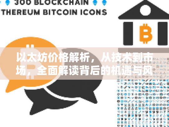以太坊价格解析,从技术到市场,全面解读背后的机遇与风险 以太坊价格解析,从技术到市场,全面解读背后的机遇与风险