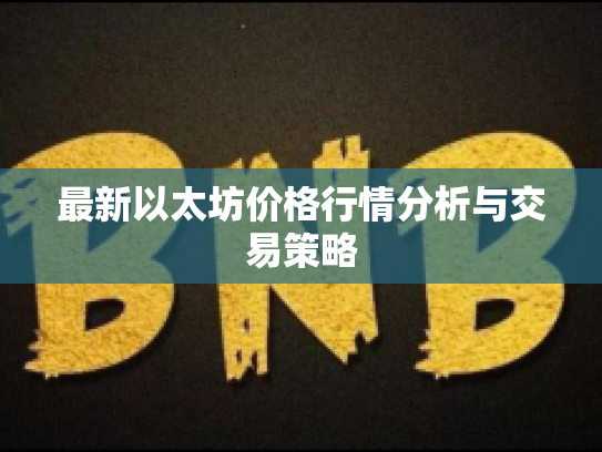 最新以太坊价格行情分析与交易策略