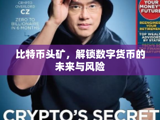 比特币头矿，解锁数字货币的未来与风险