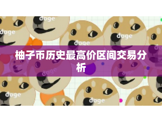 柚子币历史最高价区间交易分析
