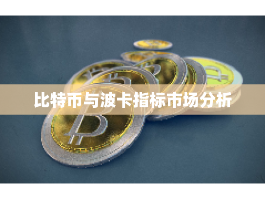 比特币与波卡指标市场分析