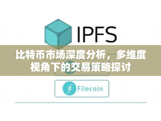 比特币市场深度分析,多维度视角下的交易策略探讨 比特币市场深度分析,多维度视角下的交易策略探讨