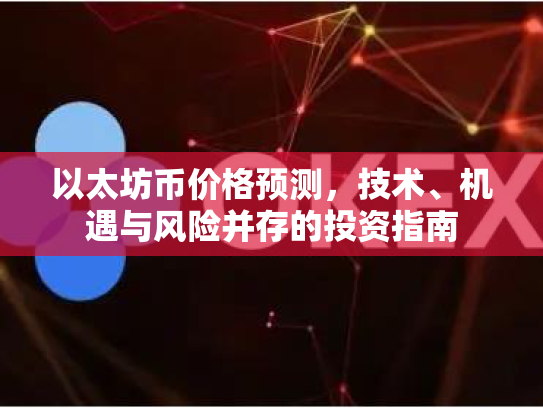 以太坊币价格预测，技术、机遇与风险并存的投资指南