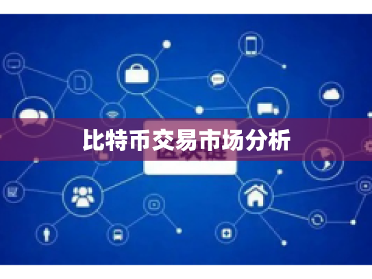 比特币交易市场分析