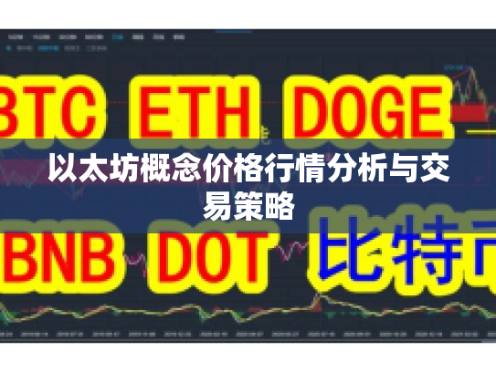 以太坊概念价格行情分析与交易策略