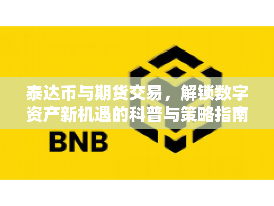 泰达币与期货交易，解锁数字资产新机遇的科普与策略指南