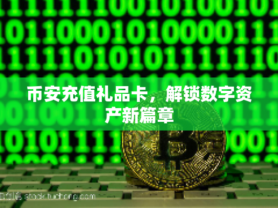 币安充值礼品卡，解锁数字资产新篇章