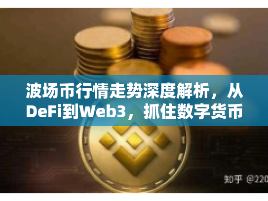 波场币行情走势深度解析，从DeFi到Web3，抓住数字货币的下一个黄金机遇