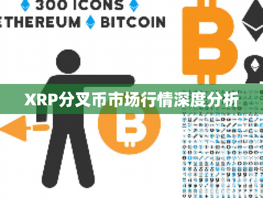 XRP分叉币市场行情深度分析 XRP分叉币市场行情深度分析