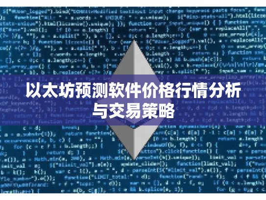 以太坊预测软件价格行情分析与交易策略