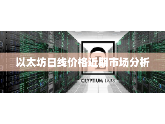 以太坊日线价格近期市场分析