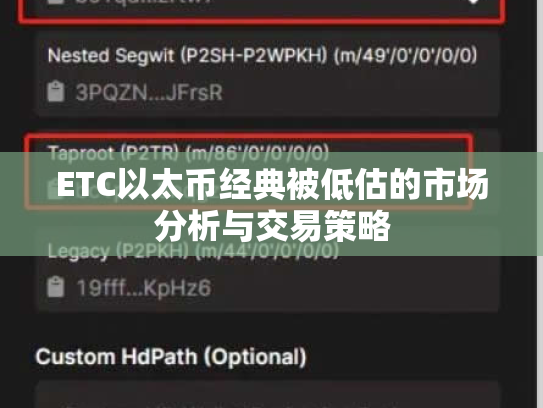 ETC以太币经典被低估的市场分析与交易策略 ETC以太币经典被低估的市场分析与交易策略