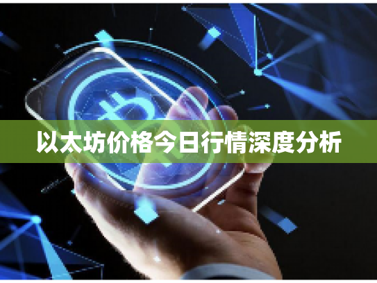 以太坊价格今日行情深度分析